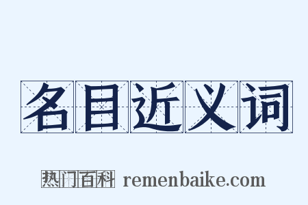 名目近义词是什么意思的图片